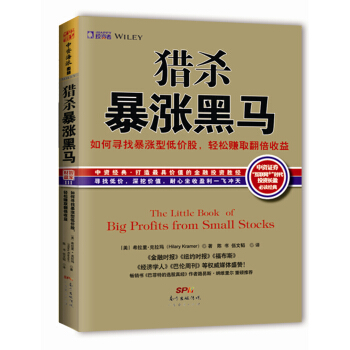 獵殺暴漲黑馬：如何尋找暴漲型低價股，持有賺取翻倍收益 [The Little Book of Big Profits from Small Stocks] pdf epub mobi 電子書 下載