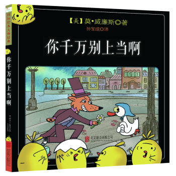 童立方·莫·威廉斯精裝繪本：你韆萬彆上當啊 [3-8歲] pdf epub mobi 電子書 下載
