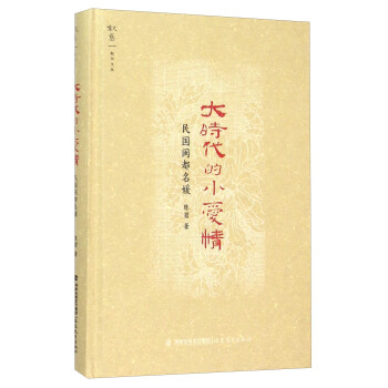 大時代的小愛情 民國閩都名媛 pdf epub mobi 電子書 下載