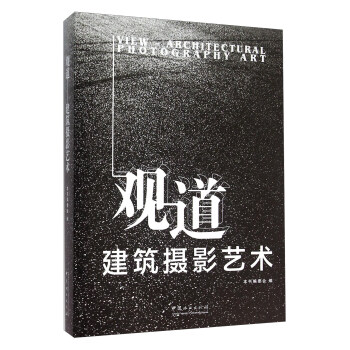 觀道 建築攝影藝術 [View Architectural Photography Art] pdf epub mobi 電子書 下載