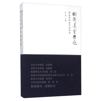 树新义室学记 黄永年的生平和学术 pdf epub mobi 电子书 下载