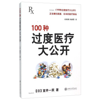 100種過度醫療大公開