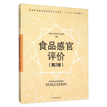 食品感官评价（第2版） [Food Sensory Evaluation] pdf epub mobi 电子书 下载