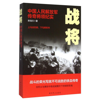 戰將 中國人民解放軍傳奇將領紀實 pdf epub mobi 電子書 下載