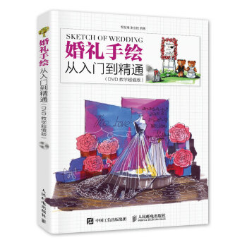 婚礼手绘从入门到精通(DVD教学超值版)