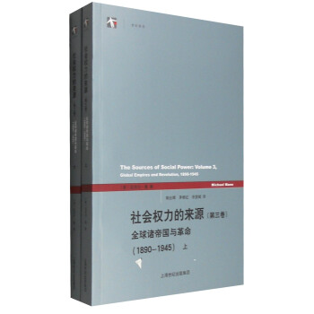 世紀人文係列叢書·世紀前沿：社會權力的來源（第3捲） 全球諸帝國與革命（1890-1945 套裝上下冊） pdf epub mobi 電子書 下載