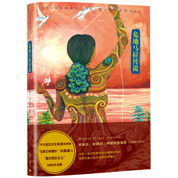 阿斯图里亚斯系列作品：危地马拉传说 [Leyendas de Guatemala] pdf epub mobi 电子书 下载