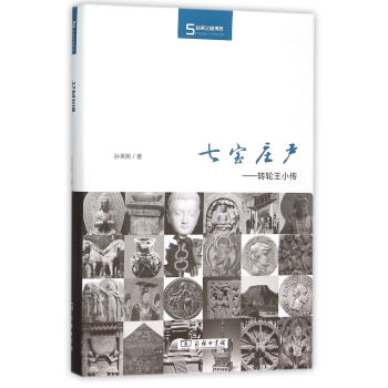 七寶莊嚴：轉輪王小傳/絲瓷之路博覽 pdf epub mobi 電子書 下載