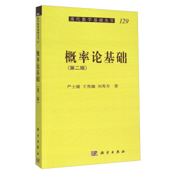 概率论基础（第二版） pdf epub mobi 电子书 下载