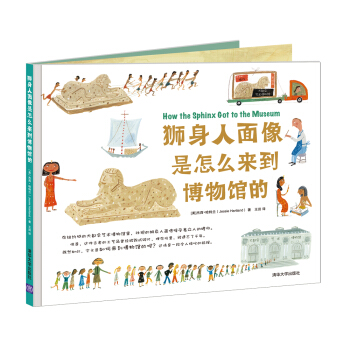 獅身人麵像是怎麼來到博物館的 [3-6歲] [How the Sphinx Got to the Museum] pdf epub mobi 電子書 下載