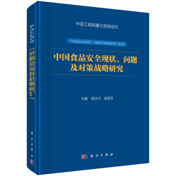 中国食品安全现状、问题及对策战略研究 pdf epub mobi 电子书 下载