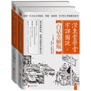 澄衷蒙学堂字课图说：白话全解版（套装全二册） pdf epub mobi 电子书 下载