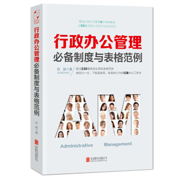 行政办公管理必备制度与表格范例 pdf epub mobi 电子书 下载