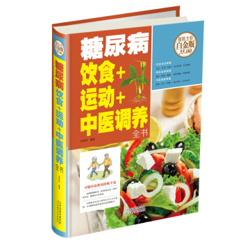 糖尿病飲食+運動+中醫調養全書(超值全彩白金版)
