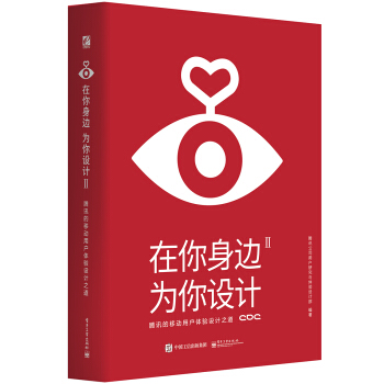 在你身邊，為你設計2 騰訊的移動用戶體驗設計之道（全彩） pdf epub mobi 電子書 下載