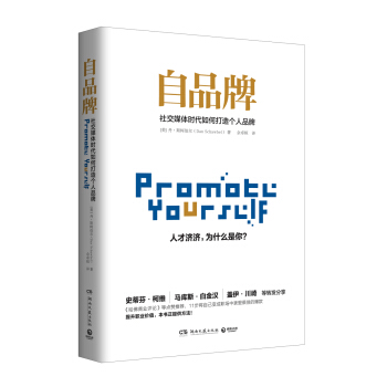 自品牌：社交媒体时代如何打造个人品牌 [Promote Yourself] pdf epub mobi 电子书 下载