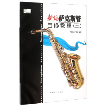 新編薩剋斯管自修教程（三） pdf epub mobi 電子書 下載