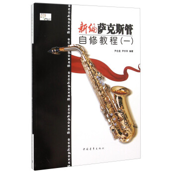 新编萨克斯管自修教程（一） pdf epub mobi 电子书 下载