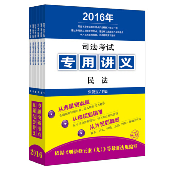 2016年司法考试专用讲义（全6册） pdf epub mobi 电子书 下载