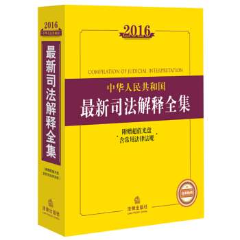 2016中华人民共和国最新司法解释全集(附赠超值光盘 含常用法律法规) pdf epub mobi 电子书 下载
