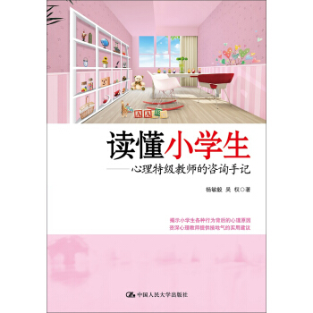 读懂小学生 心理特级教师的咨询手记 pdf epub mobi 电子书 下载