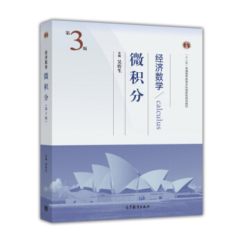 经济数学(微积分第3版十二五普通高等教育本科国家级规划教材) [Calculus] pdf epub mobi 电子书 下载