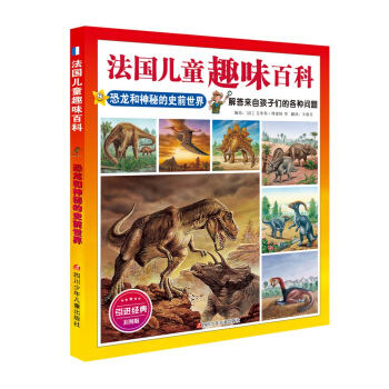 法國兒童趣味百科：恐龍和神秘的史前世界 [7-10歲] pdf epub mobi 電子書 下載