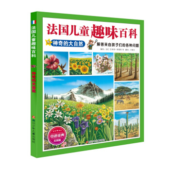 法国儿童趣味百科：神奇的大自然 [7-10岁] pdf epub mobi 电子书 下载