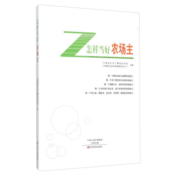 怎樣當好農場主 pdf epub mobi 電子書 下載