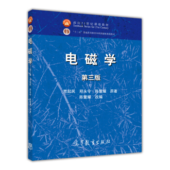 电磁学(第3版面向21世纪课程教材) pdf epub mobi 电子书 下载