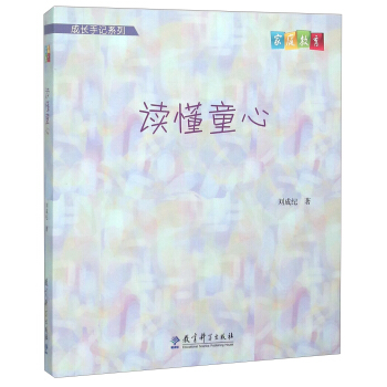 成長手記係列:讀懂童心
