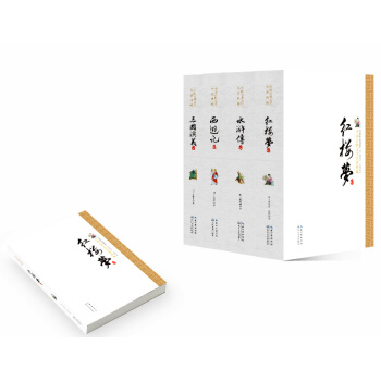 中国古典四大名著典藏 精装新版：西游记、水浒传、三国演义、红楼梦（套装共4册） pdf epub mobi 电子书 下载