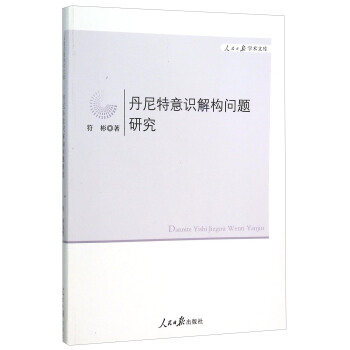 丹尼特意識解構問題研究/人民日報學術文庫 pdf epub mobi 電子書 下載