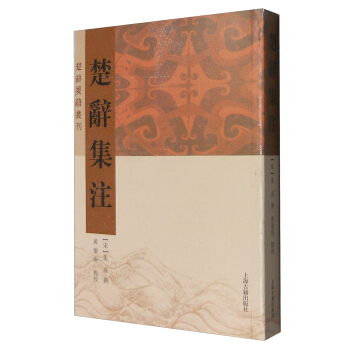 楚辞要籍丛刊：楚辞集注 pdf epub mobi 下载