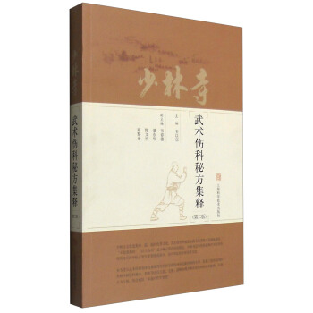 少林寺武术伤科秘方集释（第2版） pdf epub mobi 电子书 下载