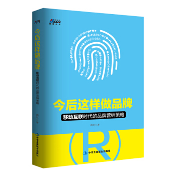 今後這樣做品牌：移動互聯時代的品牌營銷策略 pdf epub mobi 電子書 下載