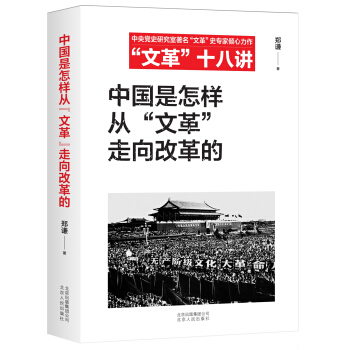 中国是怎样从“文革”走向改革的/“文革”十八讲 pdf epub mobi 电子书 下载