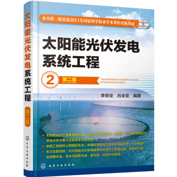 太陽能光伏發電係統工程（第二版） pdf epub mobi 電子書 下載