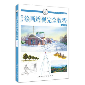 美國繪畫透視完全教程（新1版） pdf epub mobi 電子書 下載