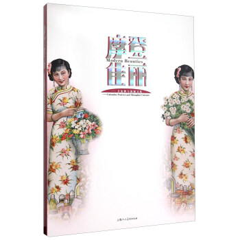 摩登佳麗：月份牌與海派文化 [Modern Beauties——Calendar Posters and Shanghai Culture] pdf epub mobi 電子書 下載