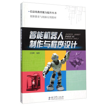 智能机器人制作与程序设计（附光盘） pdf epub mobi 电子书 下载