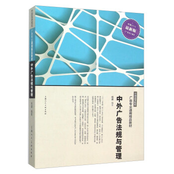 中外廣告法規與管理 pdf epub mobi 電子書 下載