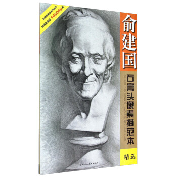俞建國石膏頭像素描範本精選 pdf epub mobi 電子書 下載