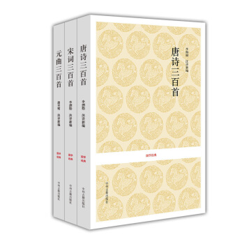 唐詩三百首+宋詞三百首+元麯三百首（國學經典讀本 套裝共3冊） pdf epub mobi 電子書 下載