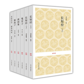 长短经+鬼谷子+战国策+郁离子+兵经百字唐李问对（国学经典读本 套装共6册） pdf epub mobi 电子书 下载