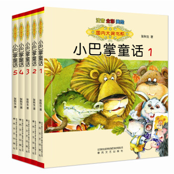 國內大奬書係：小巴掌童話（全彩注音 套裝共5冊） [7-10歲] pdf epub mobi 電子書 下載