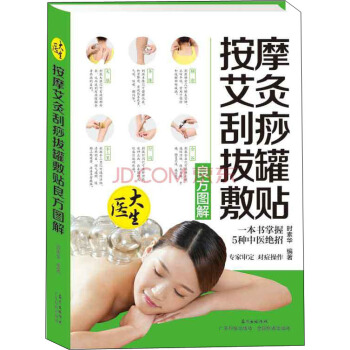 按摩艾灸颳痧拔罐敷貼良方圖解
