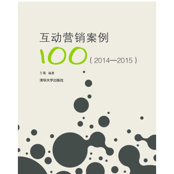 互動營銷案例100(2014—2015)