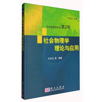 社会物理学理论与应用 pdf epub mobi 电子书 下载