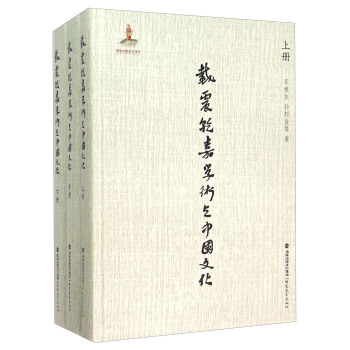 戴震乾嘉学术与中国文化（套装上中下册） pdf epub mobi 电子书 下载